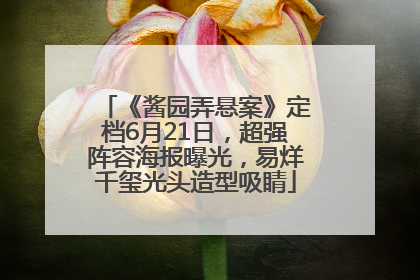 《酱园弄悬案》定档6月21日，超强阵容海报曝光，易烊千玺光头造型吸睛